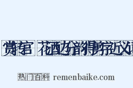 赏转官毬花酒边分韵得剪字近义词是什么意思的图片